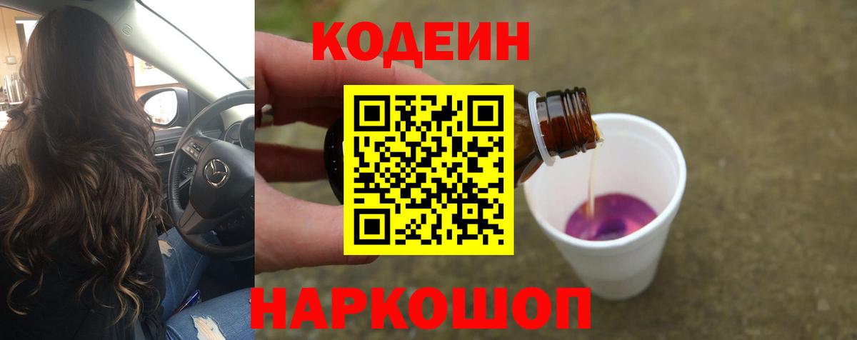 Codein напиток Lean (лин) Елец